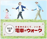 京阪神の近くで、いい旅。電車&ウォーク