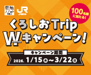 くろしおTrip Wキャンペーン