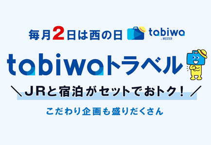 tabiwaトラベル