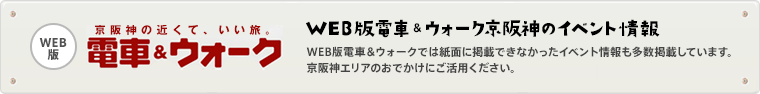 WEB版 電車&ウォーク京阪神のイベント情報