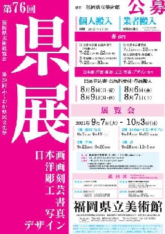 福岡県美術展覧会 県展 九州エリア おでかけガイド Jrおでかけネット