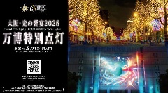 大阪・光の饗宴2025 万博特別点灯：近畿エリア | おでかけガイド：JR