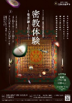 密教体験－曼荼羅と仏たち－：近畿エリア | おでかけガイド：JR