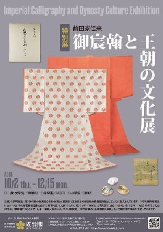 企画展「前田家伝来 冬の衣裳と調度展」：北陸エリア | おでかけガイド