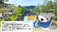 【浜っ子様】岡山2枚倉敷2枚セット 倉敷貯金箱博物館：中国エリア | おでかけガイド：JRおでかけネット