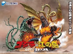 新江ノ島水族館限定ゴジラ　2対セット 先着限定☆】ゴジラVS江の島-えのすい怪獣大決戦- 特典付き前売券