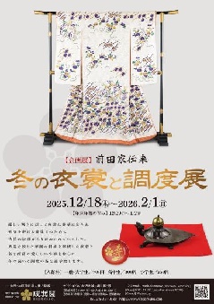 企画展「前田家伝来 冬の衣裳と調度展」：北陸エリア | おでかけガイド