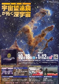 企画展「宇宙望遠鏡が拓く深宇宙」：四国エリア | おでかけガイド：JR