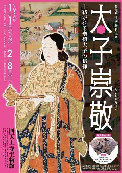四天王寺 新春名宝展：近畿エリア | おでかけガイド：JRおでかけネット
