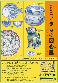 古伊万里いきもの図会展：東京・中部エリア | おでかけガイド：JR