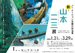 特別展「アニメーション美術の創造者 新・山本二三展」：四国エリア