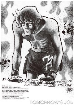 あしたのために あしたのジョー 展 東京 中部エリア おでかけガイド Jrおでかけネット あしたのために あしたのジョー 展 東京 中部エリア おでかけガイド Jrおでかけネット