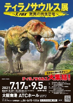 ティラノサウルス展 T Rex 驚異の肉食恐竜 近畿エリア おでかけガイド Jrおでかけネット ティラノサウルス展 T Rex 驚異の肉食恐竜 近畿エリア おでかけガイド Jrおでかけネット
