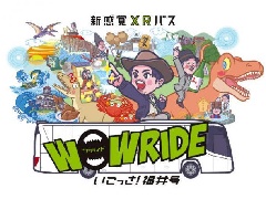 新感覚XRバス WOW RIDE いこっさ！福井号：北陸エリア | おでかけ