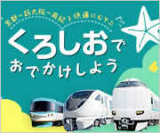 くろしおでおでかけしよう