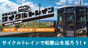 サイクルトレイン