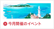 今月開催のイベント