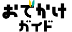 おでかけガイド