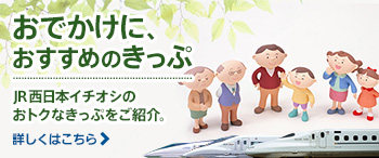 おでかけにおすすめのきっぷ